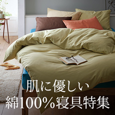 肌に優しい綿100%寝具特集