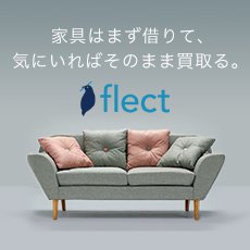 家具レンタルflect