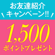 お友達紹介で1500ポイントをGET