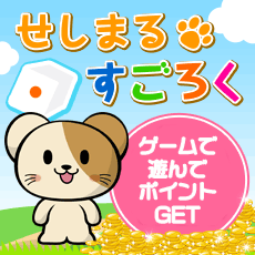 せしまるすごろく