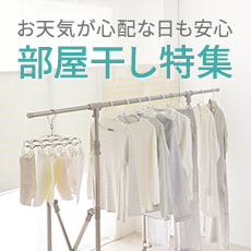 部屋干しアイテム特集