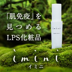 「肌免疫」を見つめる化粧品ブランド【イミニ】の公式ホームページ