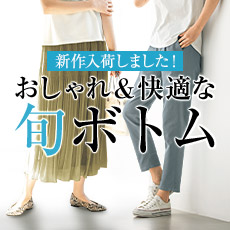 夏物入荷しました！毎日はきたい！おしゃれ＆快適な旬ボトム