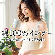 自然の力で涼しく快適に 綿100％インナー