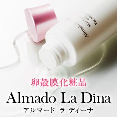 卵殻膜化粧品「アルマード ラ ディーナ」