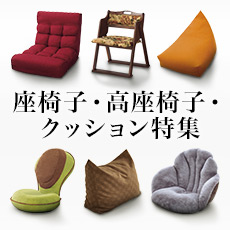座椅子・高座椅子・クッション特集