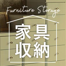 家具収納特集