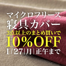 マイクロフリース寝具まとめ買いセール
