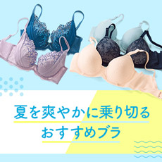 夏を爽やかに乗り切る おすすめブラ