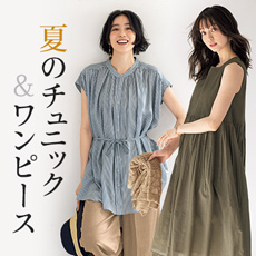 快適＆着るだけでサマになる！夏のチュニック・ワンピース