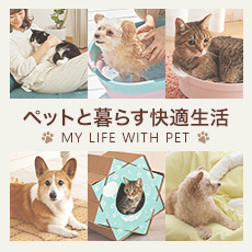 ペットと暮らす快適生活