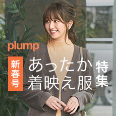 plumpあったかアイテム特集