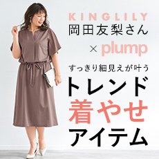 着やせの神！KINGLILY監修 ぽっちゃり女子に贈る♥着やせ術