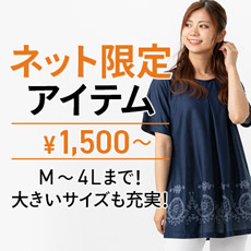 plumpネット限定プチプラアイテム