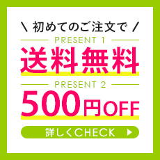 初めてのご注文の方へ限定特典♪送料無料＆500円OFF！