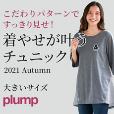 plump着やせが叶うチュニック
