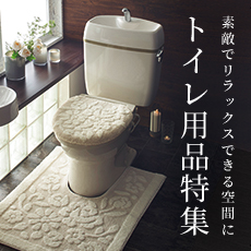 素敵でリラックスできる空間に－トイレ用品特集－