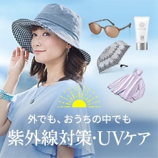 外でも、お家の中でもUV対策