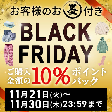 10%ポイントバック！ブラックフライデーキャンペーン