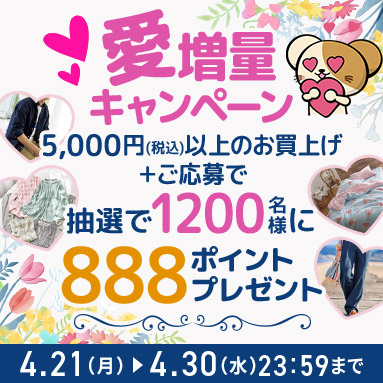 愛増量キャンペーン