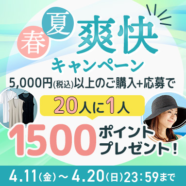 春夏爽快キャンペーン