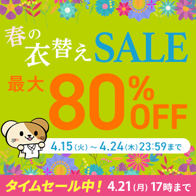 春の衣替えSALE