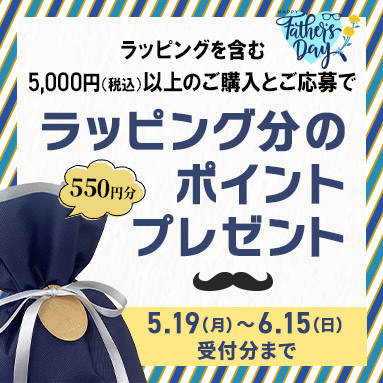 ラッピング無料キャンペーン