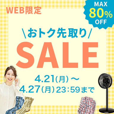 WEB限定SALE