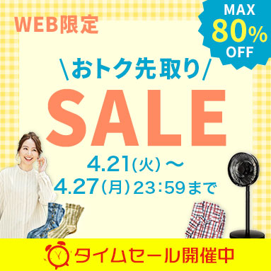 WEB限定SALE