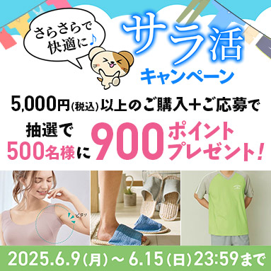 サラ活キャンペーン