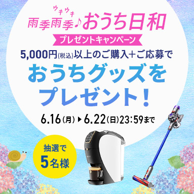 雨季雨季♪おうち日和キャンペーン