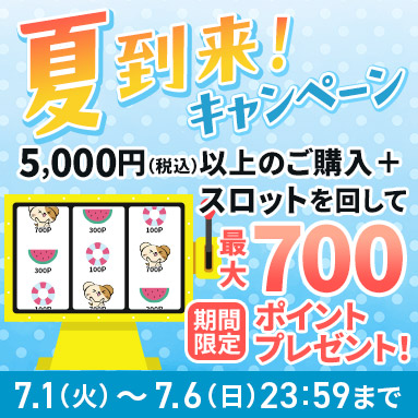 夏到来キャンペーン