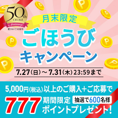 月末ごほうびキャンペーン