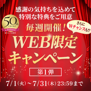 毎週開催!WEB限定キャンペーン