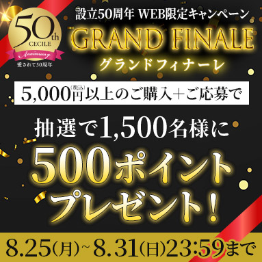 グランドフィナーレキャンペーン