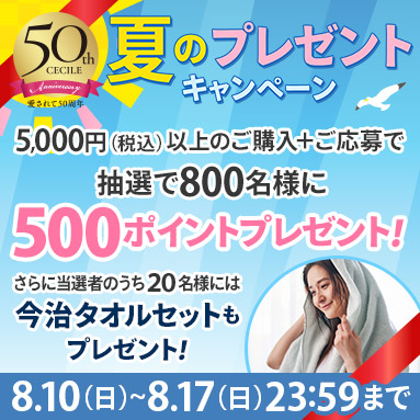 夏のプレゼントキャンペーン
