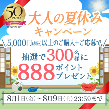 大人の夏休みキャンペーン