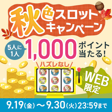 秋色スロットキャンペーン