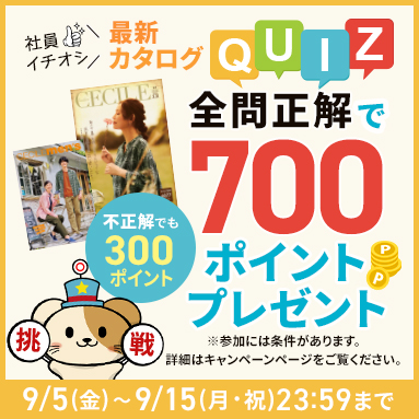 最新カタログクイズキャンペーン
