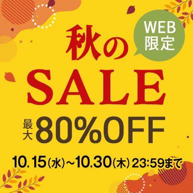WEB限定SALE