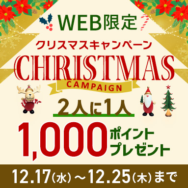 クリスマスキャンペーン