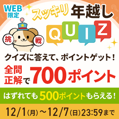 スッキリ年越しクイズキャンペーン
