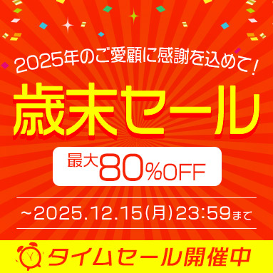 幅広いジャンルでお買得に♪