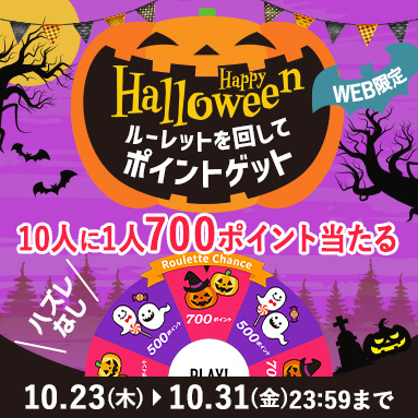ハロウィンルーレットキャンペーン