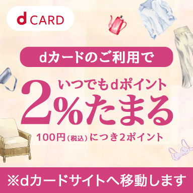 dカードのご利用がオトク
