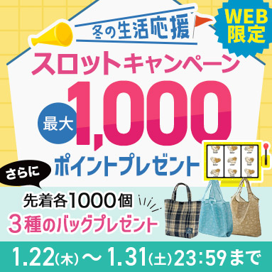 冬の生活応援スロットキャンペーン