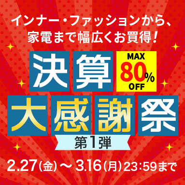 WEB限定SALE
