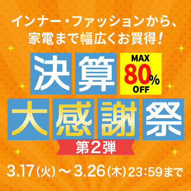 最大80％OFFセール