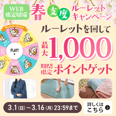 春支度キャンペーン