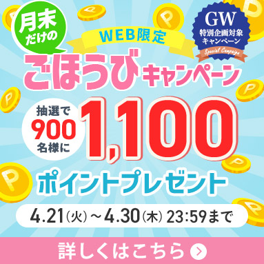 月末ごほうびキャンペーン